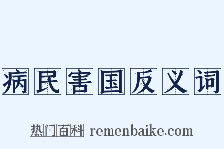 病民害国反义词是什么意思的图片